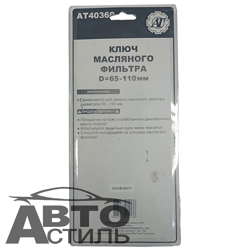 Съемник масляного фильтра  СЕРП АТ-0510  (АТ40360)