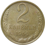 2 копейки 1964 (XF)
