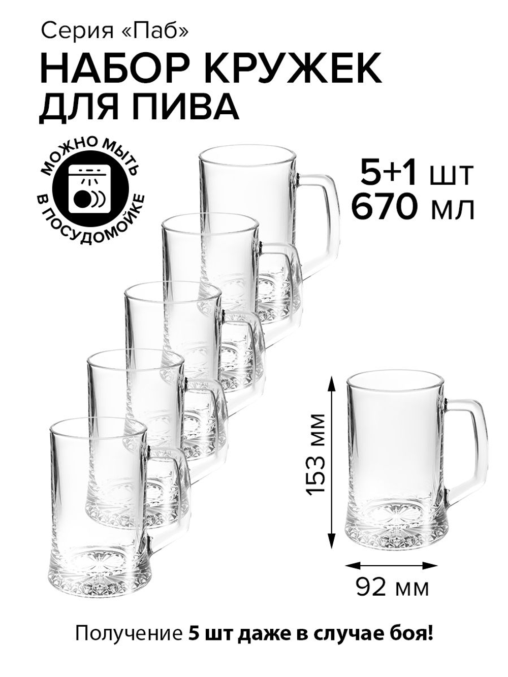 Кружка для пива 670 мл. d92 мм. h153 мм. Паб, 5+1 шт.