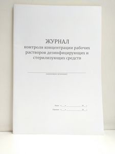 Отчетная документация по дезинфекции
