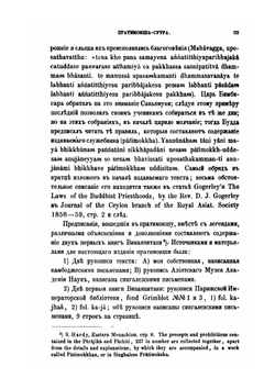 Пратимокша-сутра, буддийский служебник | И.П. Минаев