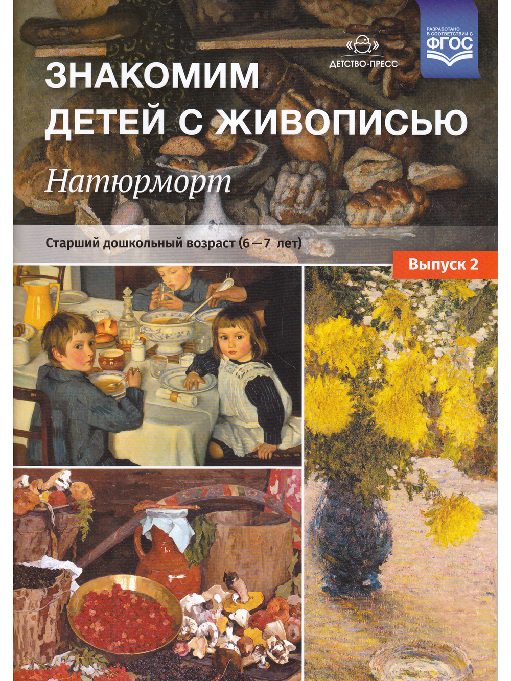 Знакомим детей с живописью. Натюрморт. Старший дошкольный возраст (6-7лет) Выпуск 2. ФГОС