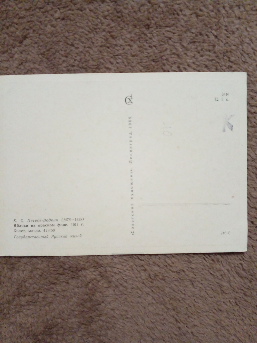 Винтажная открытка СССР К. С. Петров-Водкин. Яблоки на красном фоне. 1969 г.