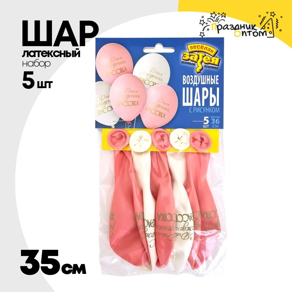 Шар латексный 35см Набор 5шт С ДР! Красотка (Ассорти)