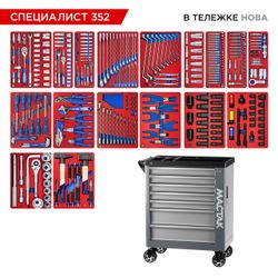 МАСТАК (50-07352G) Набор инструментов 352 предмета, "СПЕЦИАЛИСТ 352", в серой тележке