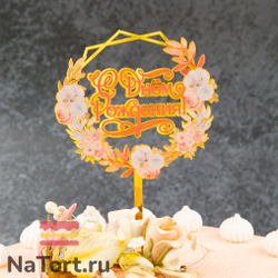 Топпер с цветами  «С днем рождения» нежный букет