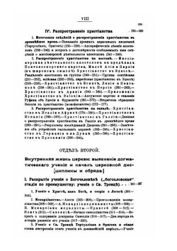 Лекции по истории древней церкви. Том 2 | В. В. Болотов
