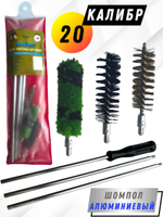 Набор для чистки оружия 20 калибра в ПЛАСТИКОВОМ КЕЙСЕ с металлическим 7мм шомполом в оплетке.