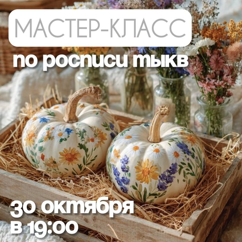 Мастер-класс по росписи тыкв в Creative Market!