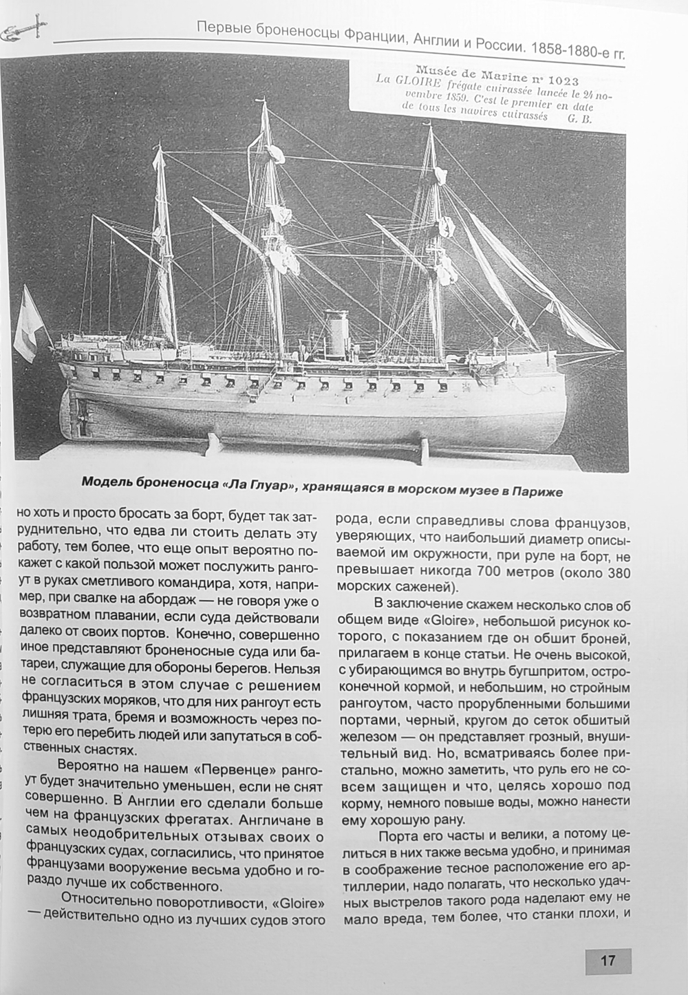 Первые броненосцы Франции, Англии и России. Корабли типов «Ла Глуар», «Уорриор» и «Первенец» (1858-1880-е гг.)