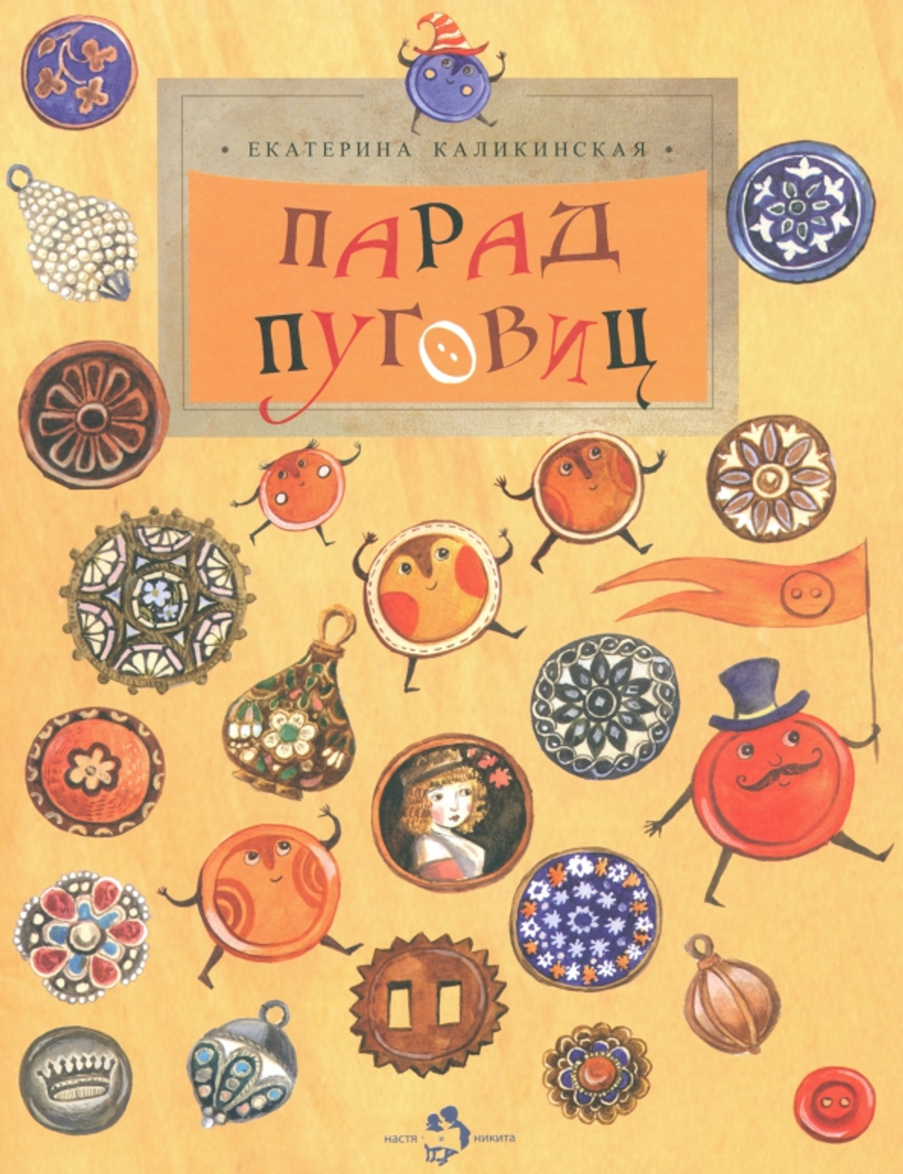 Парад пуговиц