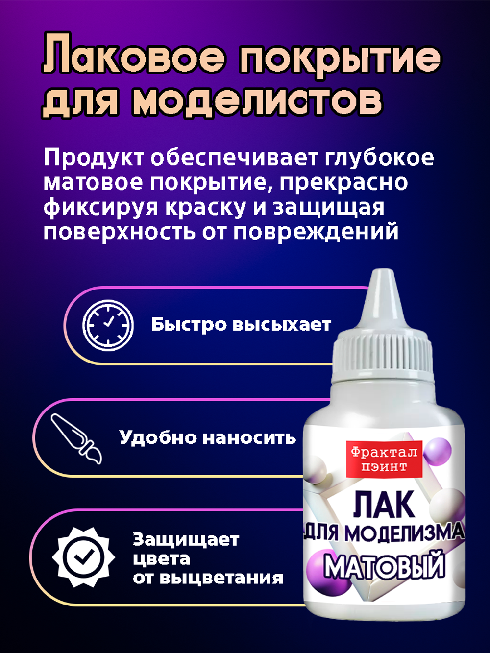 Лак для моделизма «Матовый»