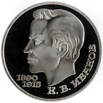 (Proof) 1 рубль Иванов 1991 г.