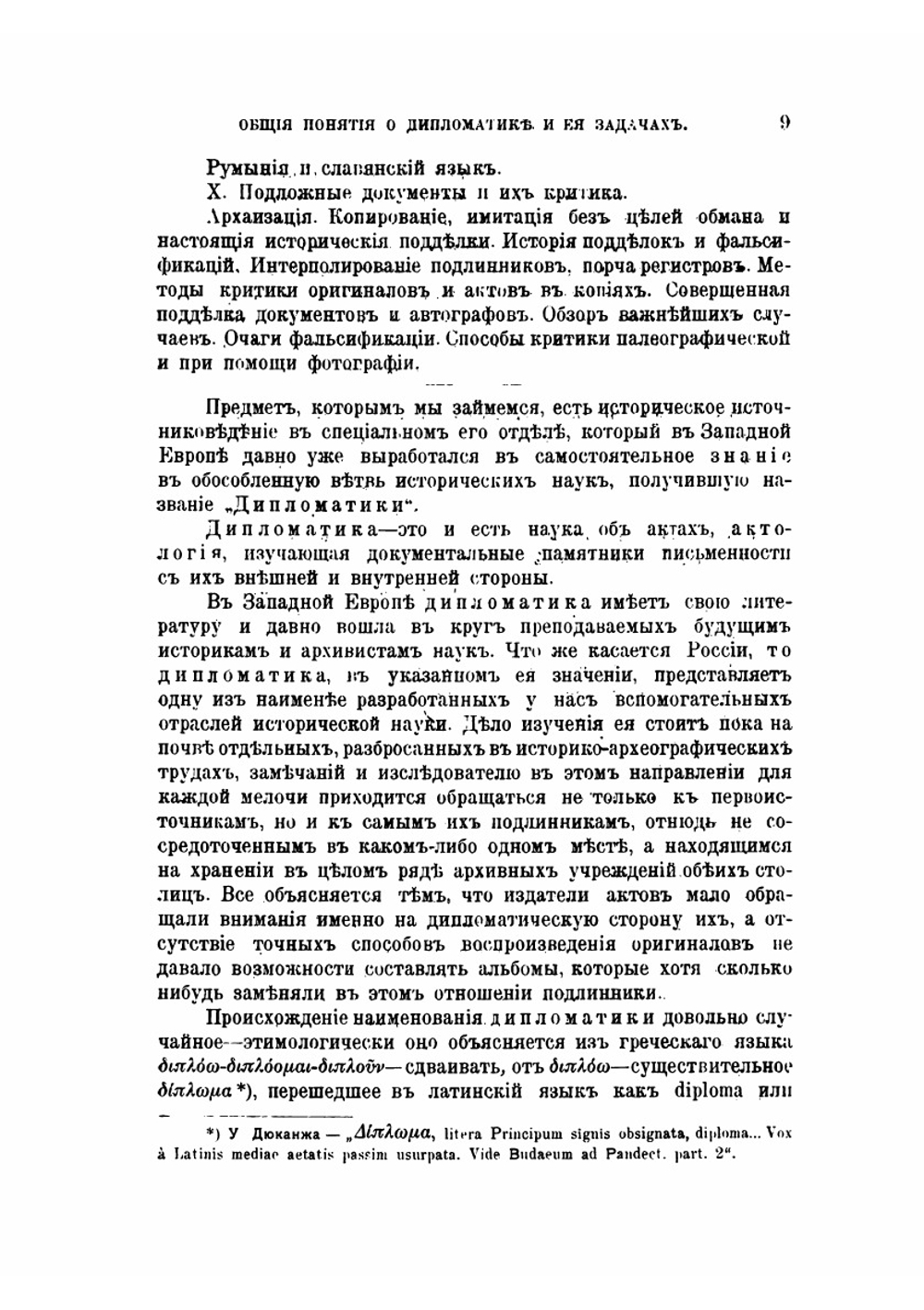 Из лекций по дипломатике, читанных в Императорском археологическом институте | Н. П. Лихачев