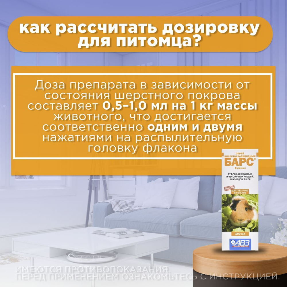 Средство от блох и клещей, власоедов и вшей для грызунов Спрей АВЗ "БАРС" 100мл