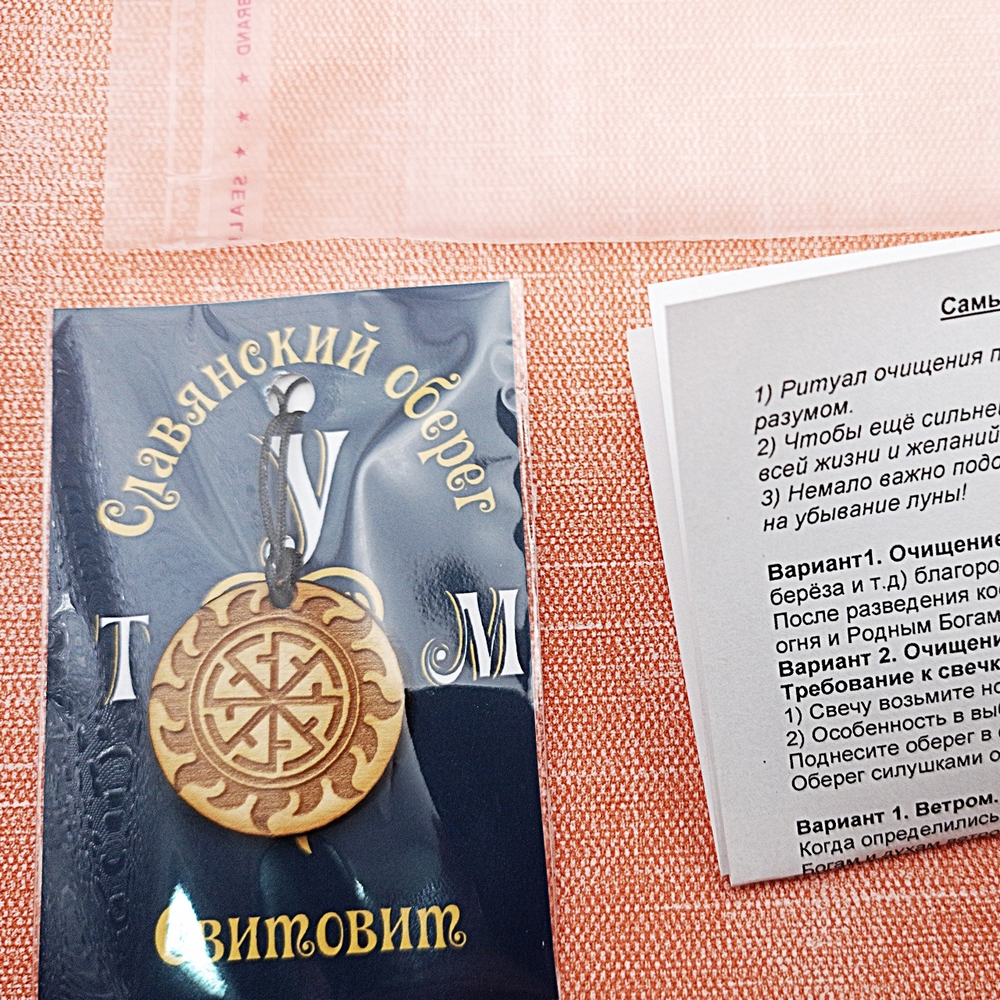 Славянский оберег Светоч (Свитовит). Диаметр 3 см