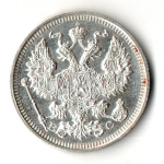 20 копеек 1915 год ВС