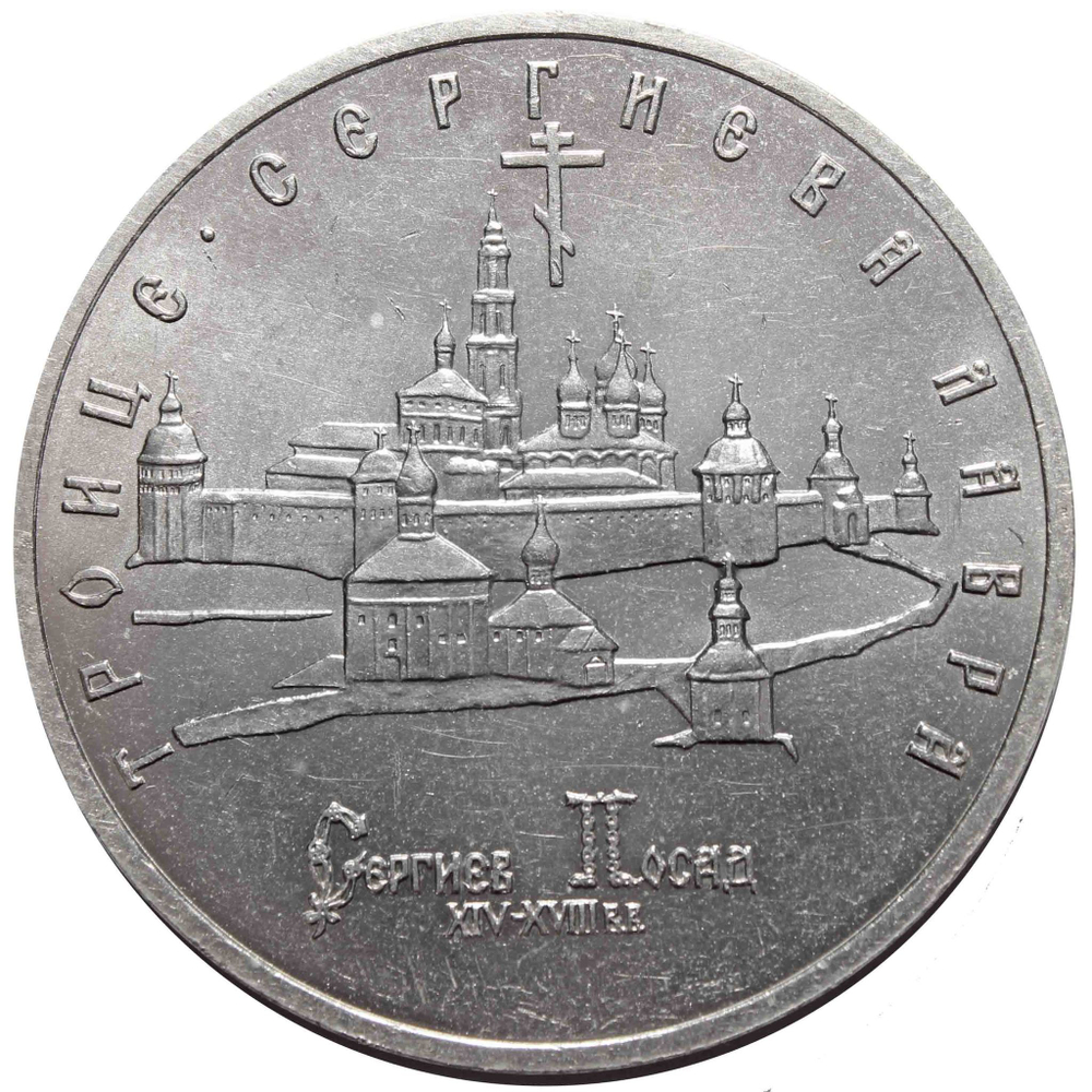(ац) 5 рублей "Троице-Сергиева лавра, г. Сергиев Посад" 1993 год