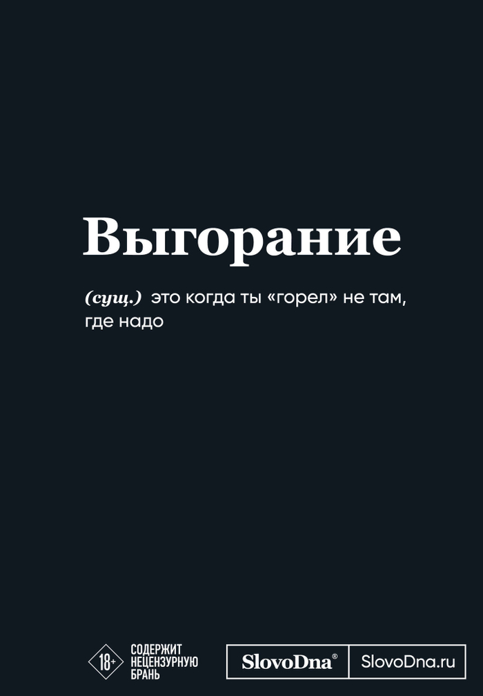 Мотивационный блокнот SlovoDna. Выгорание (формат А5, 128 стр. Коллекция #3)