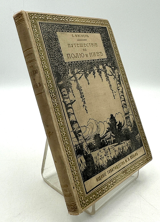 Вагнер Г. Путешествие по полю и ниве : Прогулка с молодыми друзьями Германа Вагнера . СПБ.-М. 1907