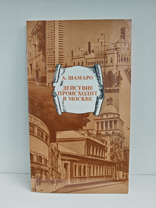 Действие происходит в Москве