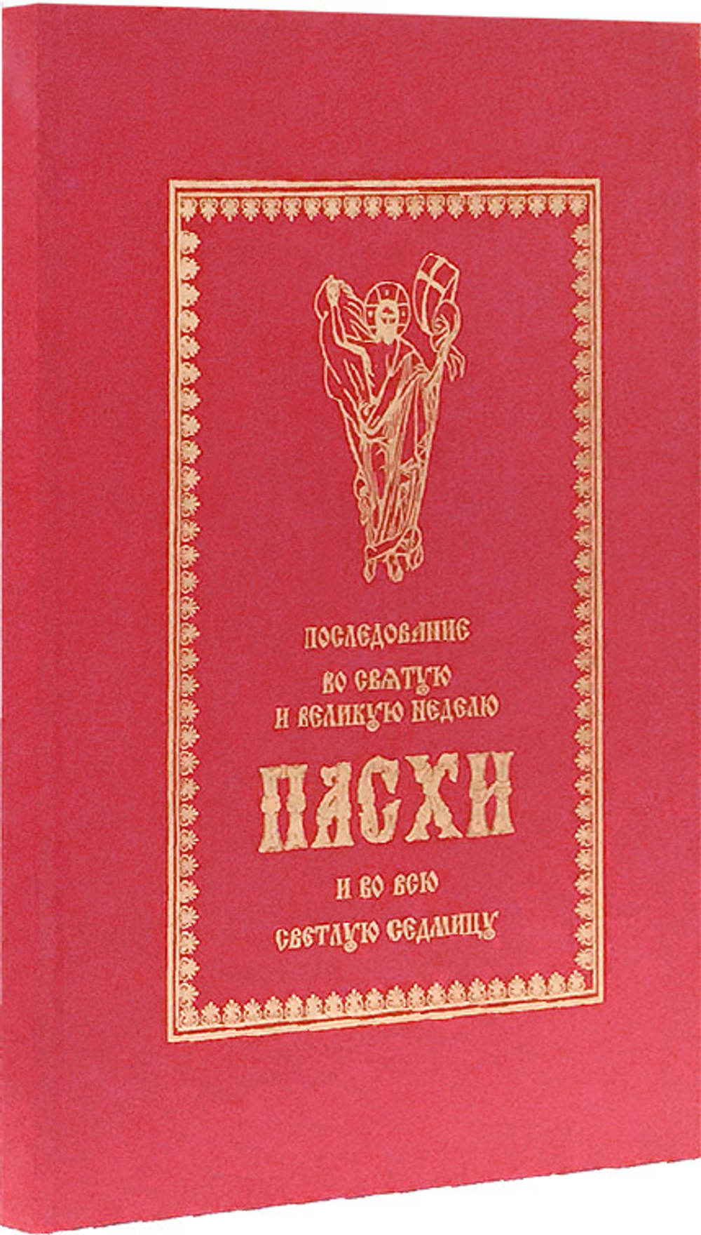 Последование во Святую и Великую недели Пасхи и во всю Светлую Седмицу