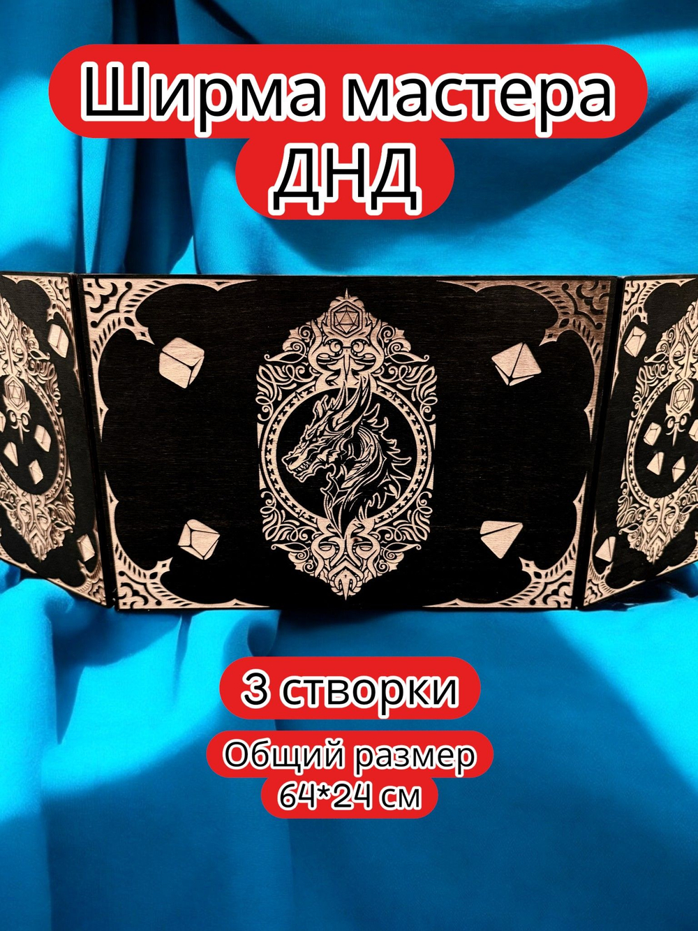 Ширма «3 Дракон» — дерево — 3 секции
