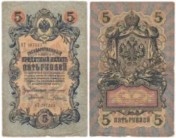 5 рублей 1909 (случайный номер и кассир)