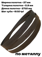 Полотно ленточное по металлу 2710х27х0,9 мм 6/10 tpi для PILOUS ARG 235, ARG 235 Plus