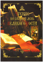 Чтение на каждый день Великого Поста
