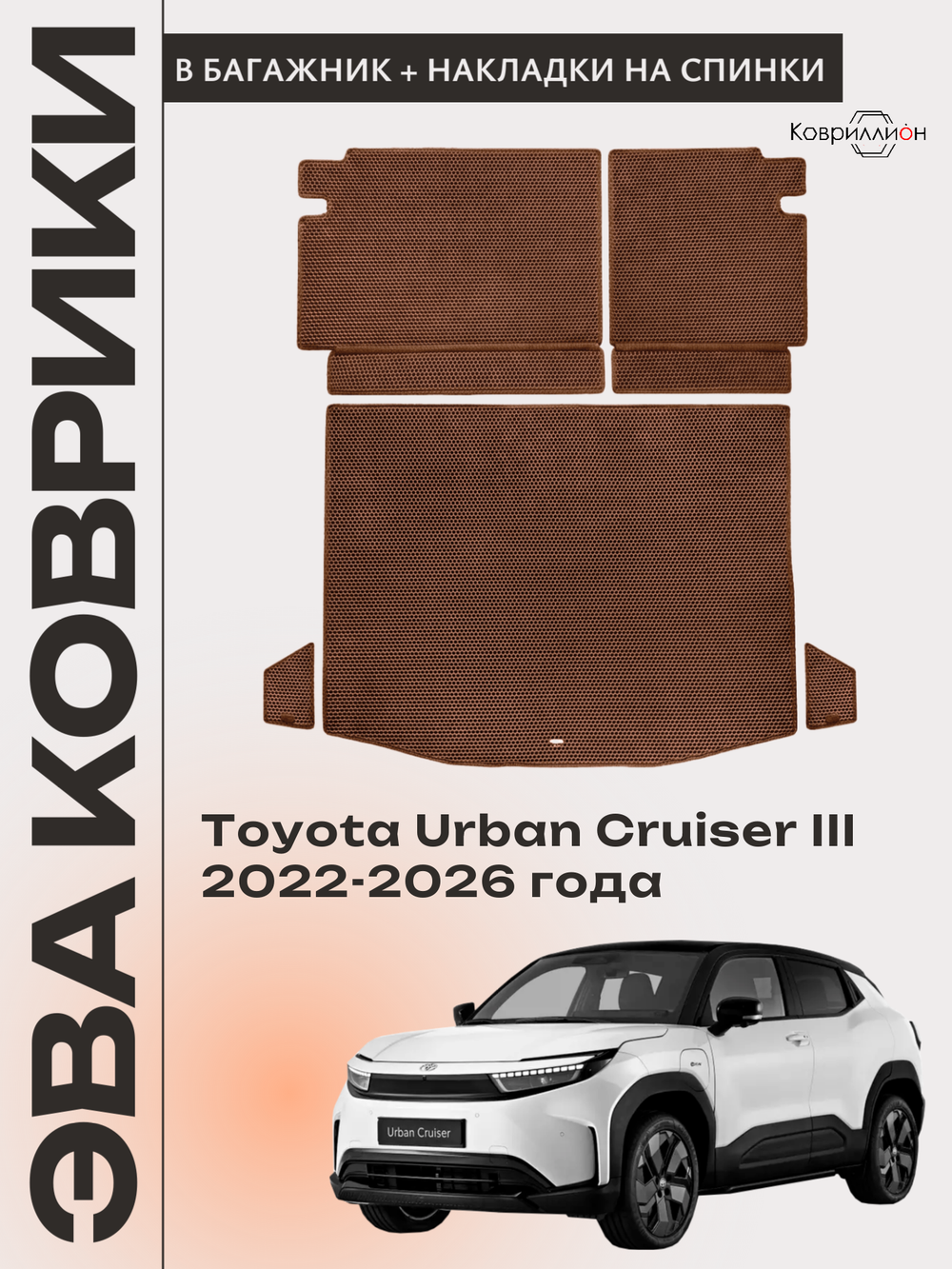 Коврики ЭВА в багажник с накладками на задние сидения для Toyota Urban Cruiser III (22-26г.)