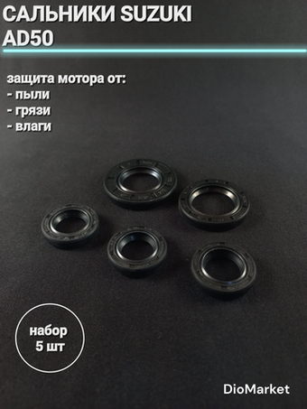 сальники (набор) сузуки сепия AD50 (коленвал, редуктор)