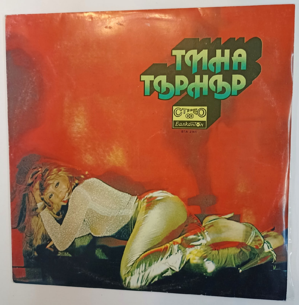Тина Тернер Tina Turner (Bulgaria)