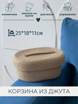 Корзина для хранения из джута c крышкой, 25 см