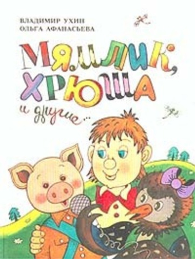 Мямлик, Хрюша и другие...