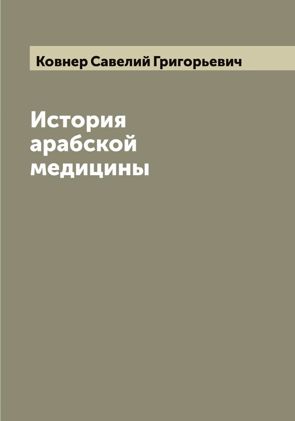 История арабской медицины | Ковнер Савелий Григорьевич