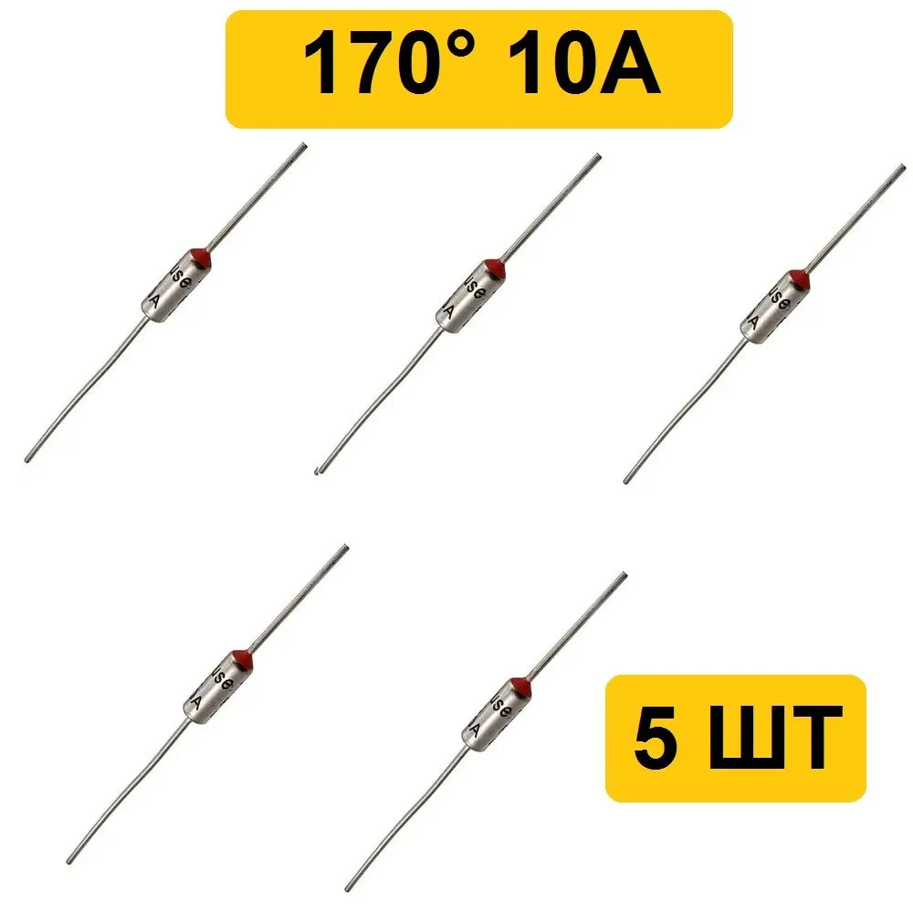 170C 10A 250V Термопредохранитель 5шт