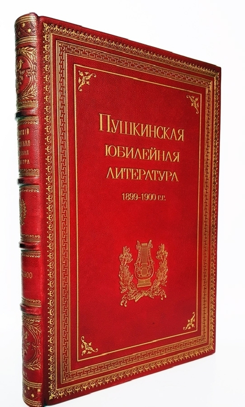"Пушкинская юбилейная литература : 1899-1900 гг. : критико-библиографический обзор". составил В. Сиповский. 1902г. - антикварное издание