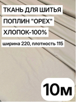 10м. Ткань для постельного белья метражом. Бязь "Орех", ширина 220см, хлопок 100%, плотность 115 г/м, отрез 10 метров