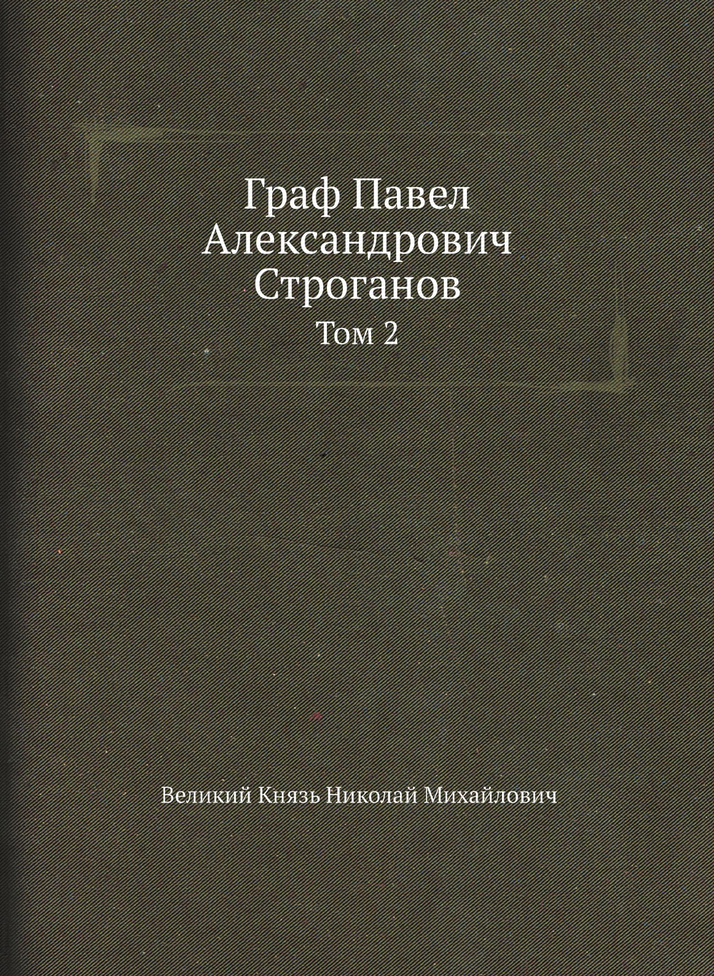 Граф Павел Александрович Строганов. Том 2 | Великий Князь Николай Михайлович