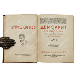 Демокрит в его фрагментах и свидетельствах древности, 1935.