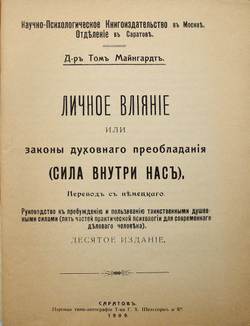 Майнгардт Т. Личное влияние или законы духовного преобладания. (Сила внутри нас) 1909
