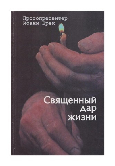 Священный дар жизни. Православное христианство и биоэтика. Протопресвитер Иоанн Брек