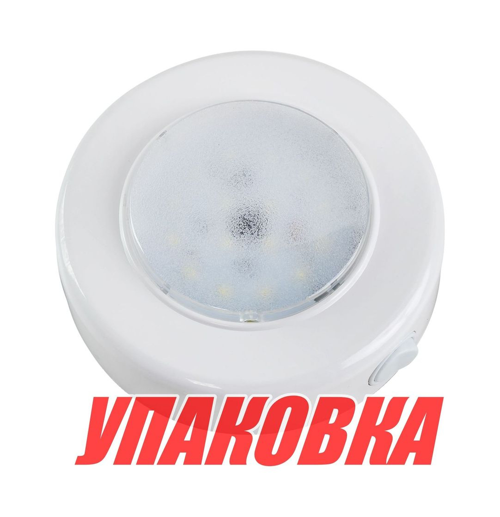 Светильник каютный светодиодный (упаковка из 4 шт.)