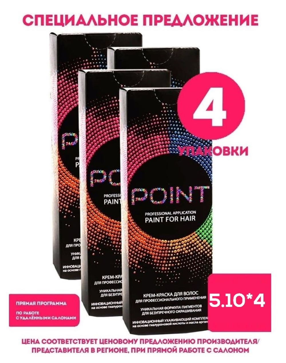 POINT. Спайка (из 4х штук) для Мастера: Крем-краска №5.10, 4*100мл