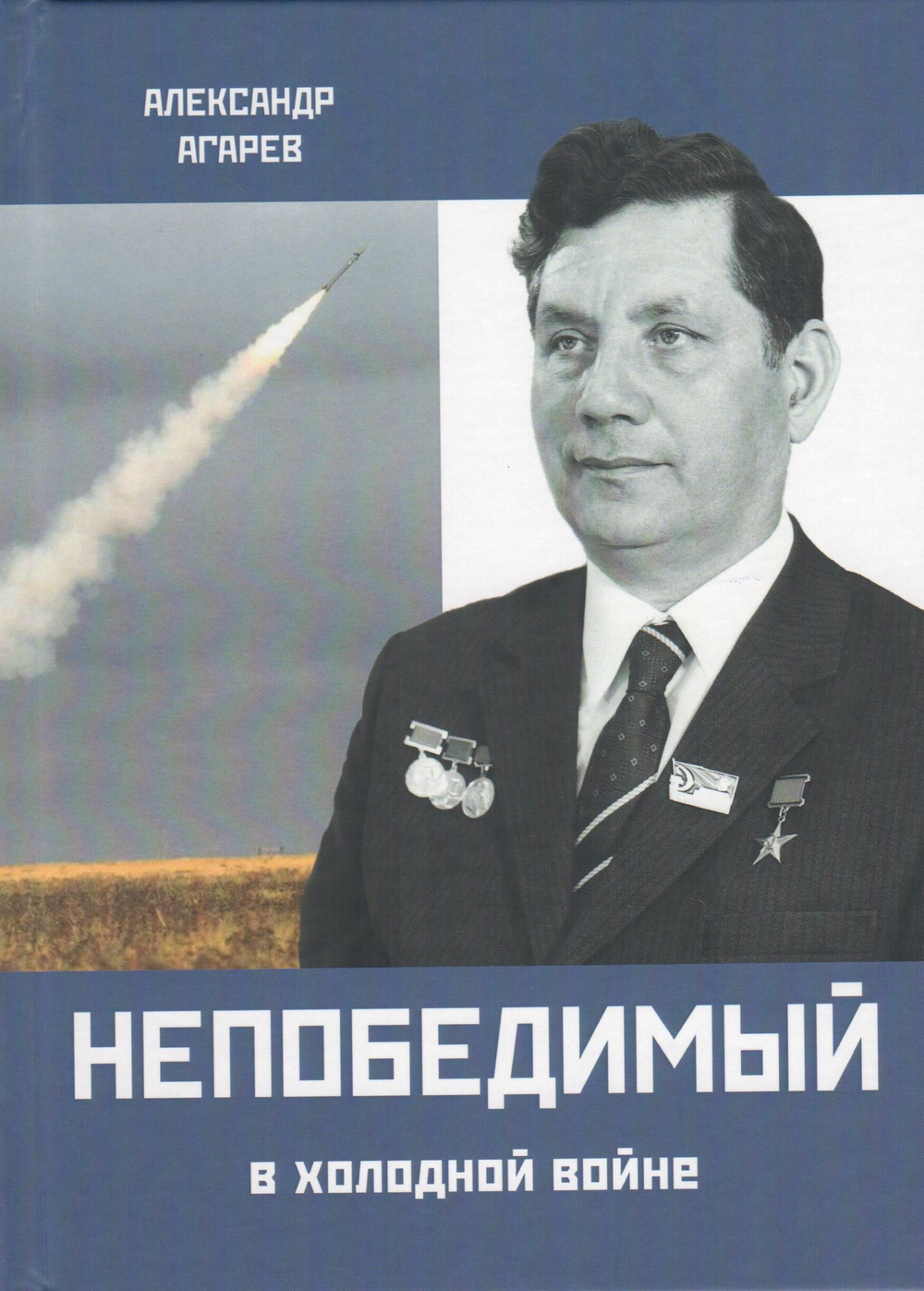 Непобедимый в холодной войне