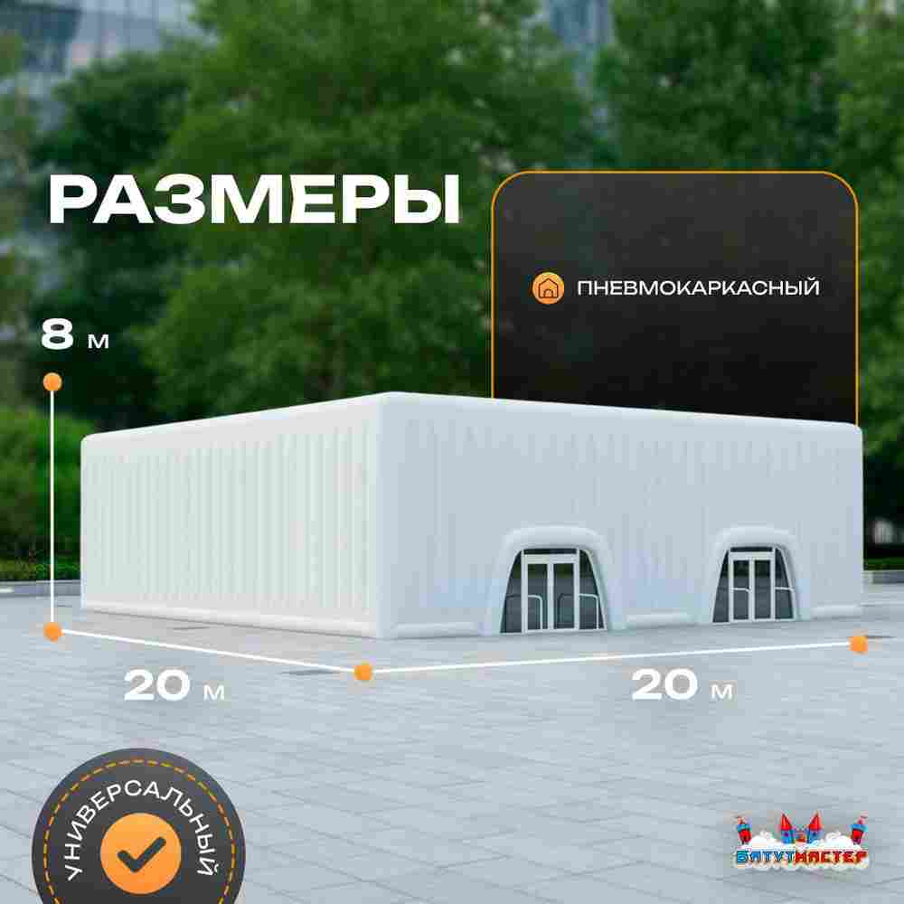 Пневмокаркасный куб «Форт 3» 20×20×8 м — из ПВХ, для выставок, фестивалей и торговых зон