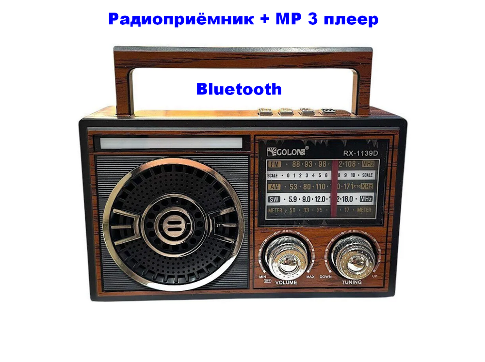 Радиоприемник с MP3 плеером и Bluetooth TWS AC/DC RX-1139D