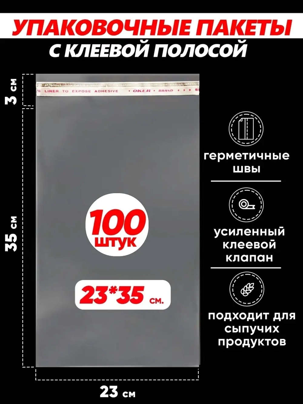 Упаковочные пакеты БОПП с клапаном фасовочные 23х35, 100шт.