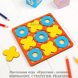 Настольная игра «Крестики - нолики» ВНИМАНИЕ, СТРАТЕГИЯ, РЕАКЦИЯ